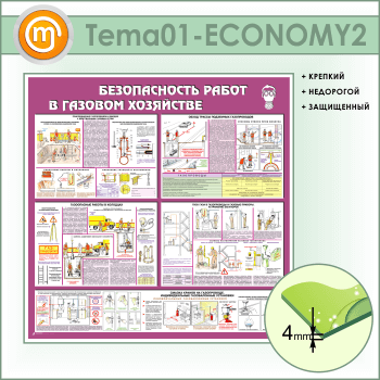 Стенд «Безопасность работ в газовом хозяйстве» (TM-01-ECONOMY2)